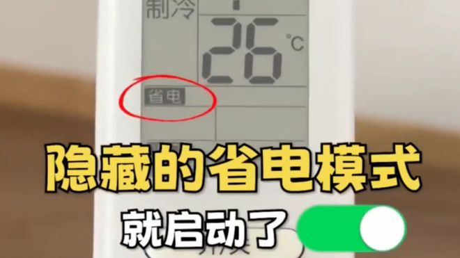 开空调这个开关1晚降至1度电建议收藏！j9九游真人游戏第一平台今天才知道：打(图1)