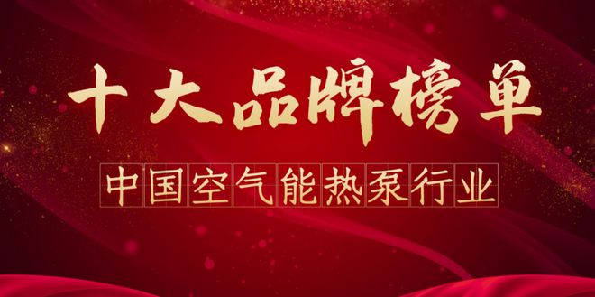 品牌排行榜前十名（修订版）九游会网站2024年空气能(图1)