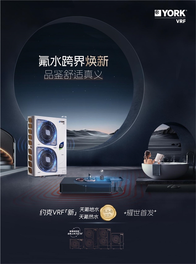 VRF中央空调天氟地水天氟热水新品抢先看九游会J9你要的高端品质生活在这！约克