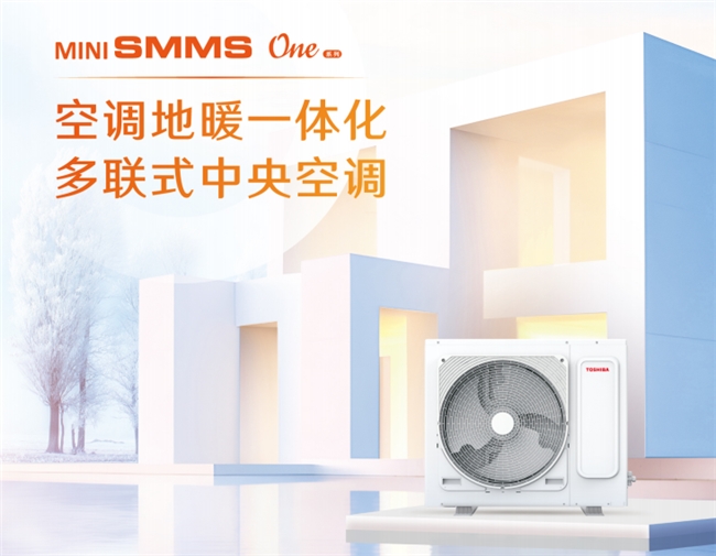 i SMMS One系列助力打造高品质宅家生活j9九游会真人游戏第一选择东芝中央空调MiN(图2)