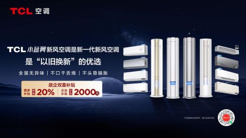 ”优选TCL小蓝翼空调至高立减2000元九游会j9登录卓越品质稳居双11“换新