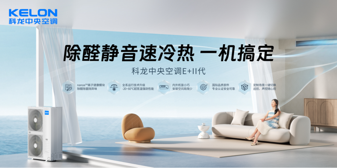 Ⅱ代上市：以创新定义未来引领行业新风向九游会j9入口登录新版科龙中央空调E+