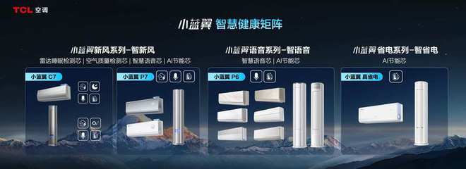 发布「SHE空调智慧健康绿色评价标准」J9九游会携手中国家电研究院TCL空调