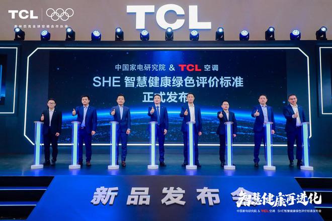 发布「SHE空调智慧健康绿色评价标准」J9九游会携手中国家电研究院TCL空调(图7)