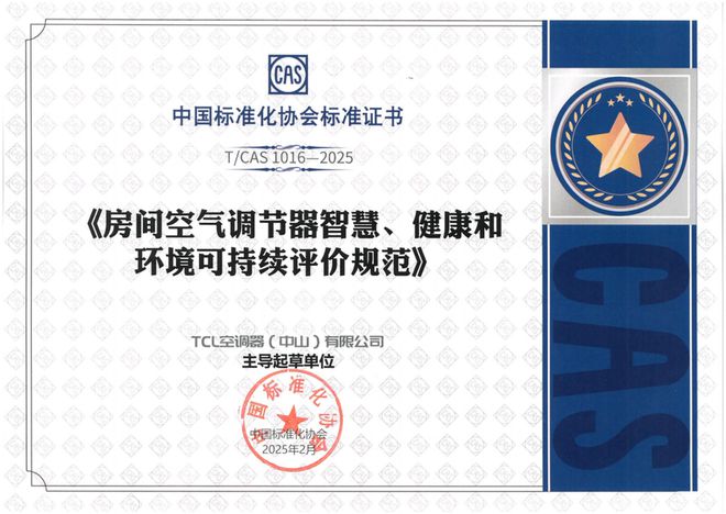 发布「SHE空调智慧健康绿色评价标准」J9九游会携手中国家电研究院TCL空调(图3)
