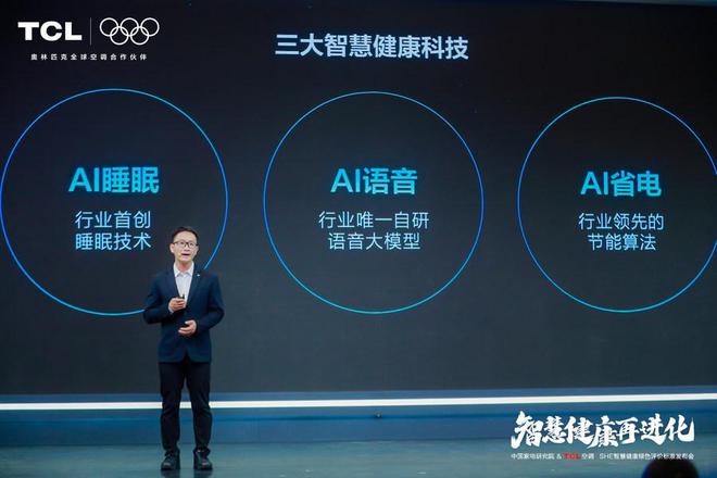 发布「SHE空调智慧健康绿色评价标准」J9九游会携手中国家电研究院TCL空调(图4)