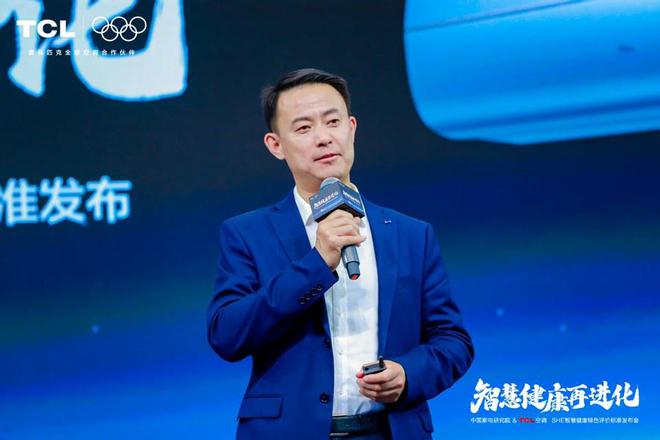 发布「SHE空调智慧健康绿色评价标准」J9九游会携手中国家电研究院TCL空调(图5)