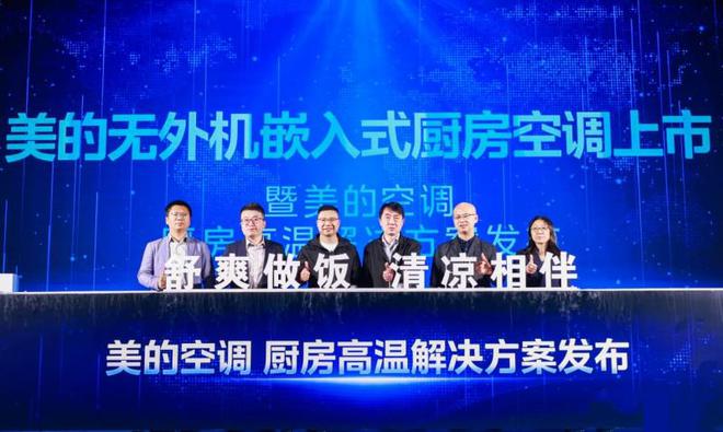 级 美的无外机嵌入式厨房空调迎首秀j9平台致力厨房细分场景空气品质升(图2)