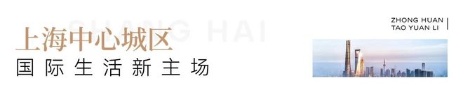 楼处 普陀中环桃源里发布：投资潜力满分j9九游真人游戏第一品牌！中环桃源里售(图15)