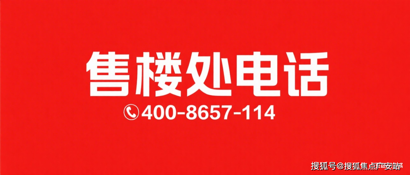 科→首页网站→楼盘测评→中心电话→百科→首页网站→24小时热线九游会j9登录世纪瑧邸售楼处电话→世纪瑧邸售楼中心电线年楼盘百(图10)